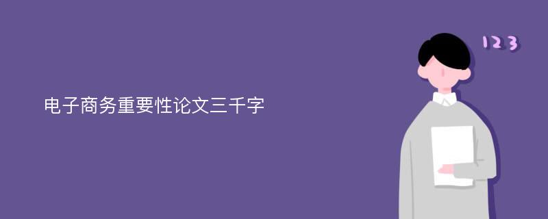 电子商务重要性论文三千字