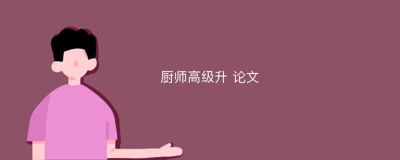 厨师高级升 论文