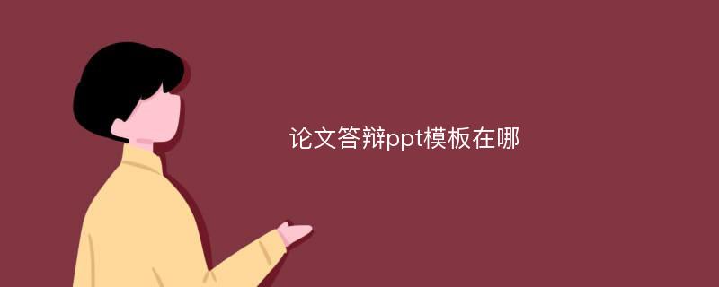 论文答辩ppt模板在哪