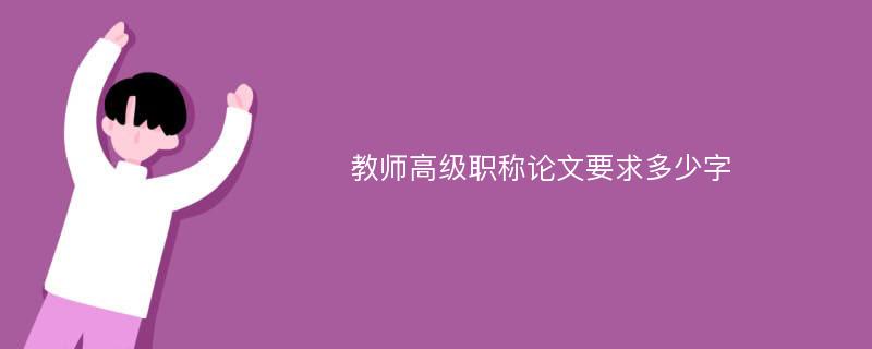 教师高级职称论文要求多少字