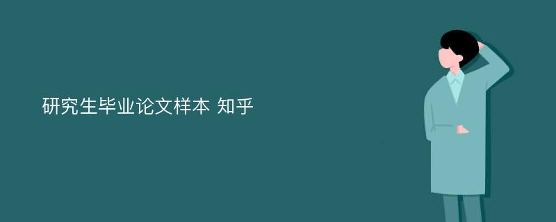 研究生毕业论文样本 知乎