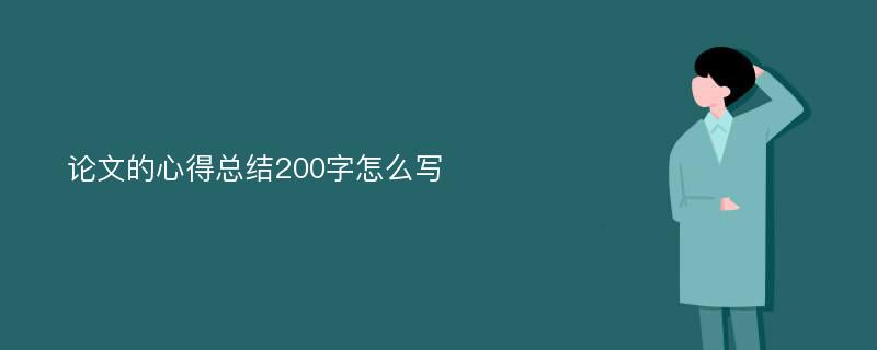 论文的心得总结200字怎么写