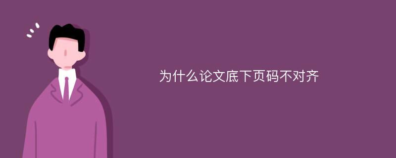 为什么论文底下页码不对齐