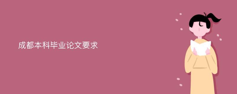 成都本科毕业论文要求