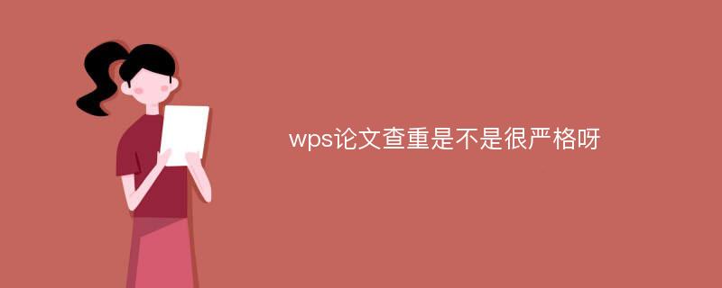 wps论文查重是不是很严格呀