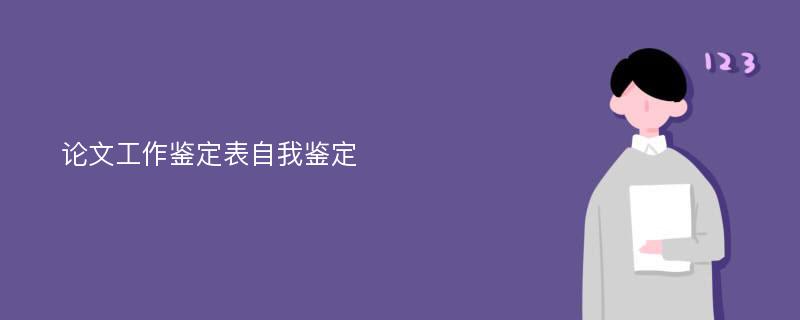 论文工作鉴定表自我鉴定