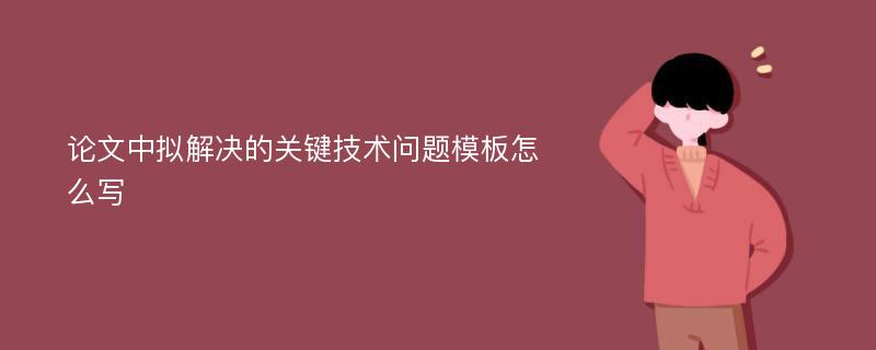 论文中拟解决的关键技术问题模板怎么写