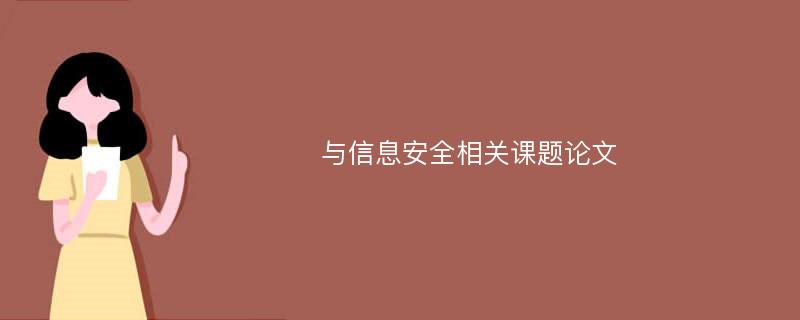 与信息安全相关课题论文