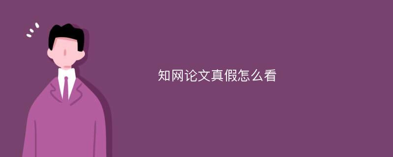 知网论文真假怎么看