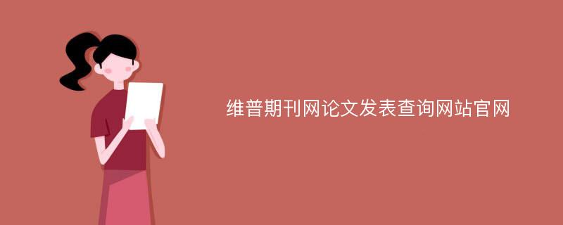 维普期刊网论文发表查询网站官网