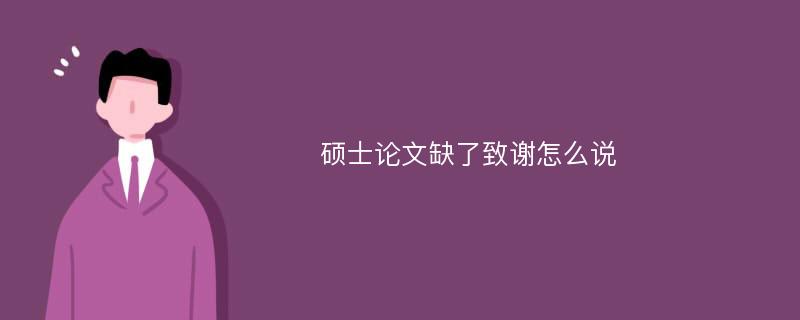 硕士论文缺了致谢怎么说