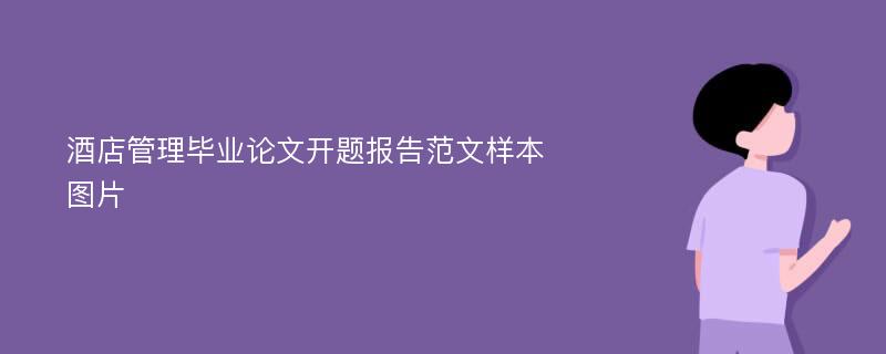 酒店管理毕业论文开题报告范文样本图片