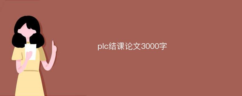 plc结课论文3000字