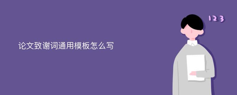 论文致谢词通用模板怎么写