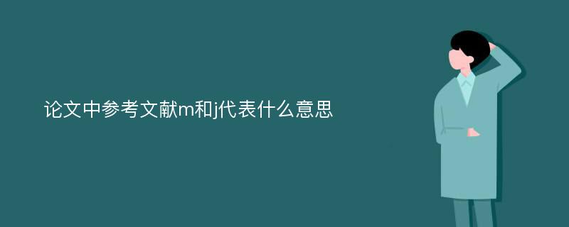 论文中参考文献m和j代表什么意思