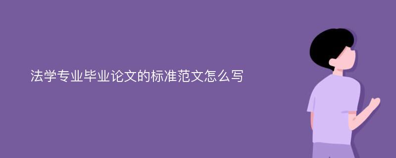 法学专业毕业论文的标准范文怎么写