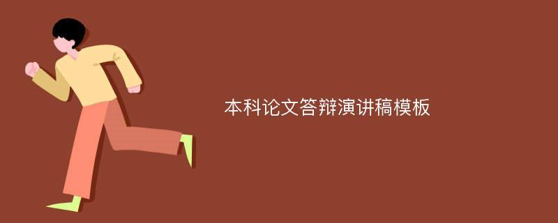 本科论文答辩演讲稿模板