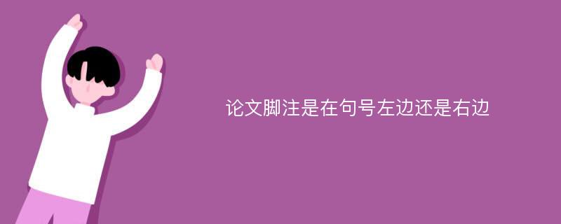 论文脚注是在句号左边还是右边