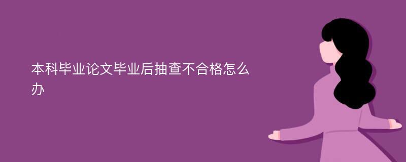 本科毕业论文毕业后抽查不合格怎么办