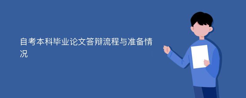 自考本科毕业论文答辩流程与准备情况