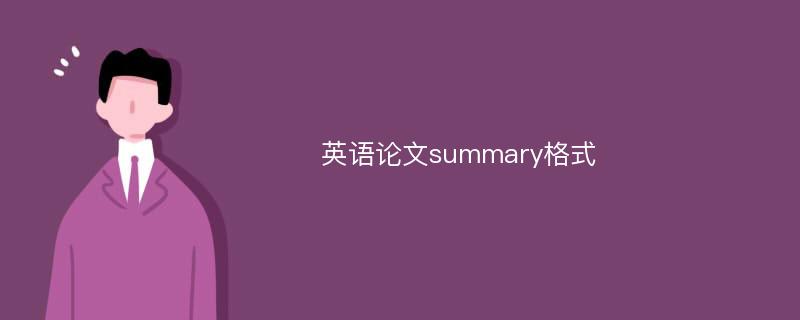 英语论文summary格式