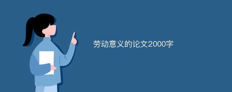 劳动意义的论文2000字