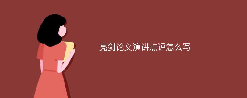 亮剑论文演讲点评怎么写