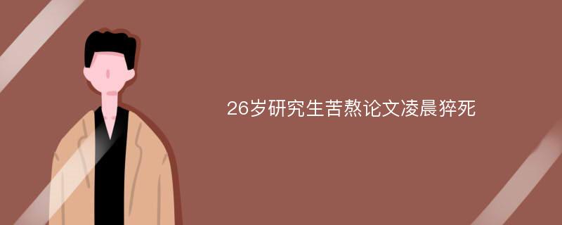 26岁研究生苦熬论文凌晨猝死