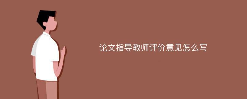 论文指导教师评价意见怎么写