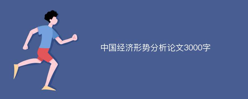 中国经济形势分析论文3000字