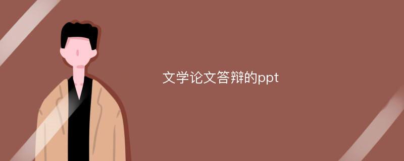 文学论文答辩的ppt