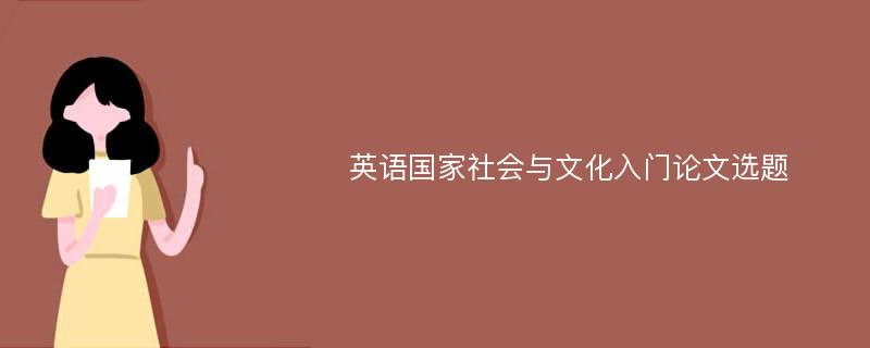 英语国家社会与文化入门论文选题