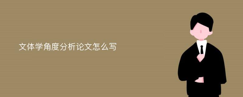 文体学角度分析论文怎么写