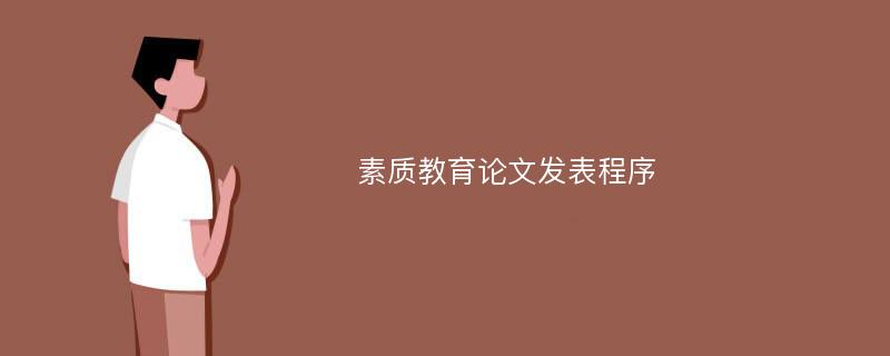 素质教育论文发表程序