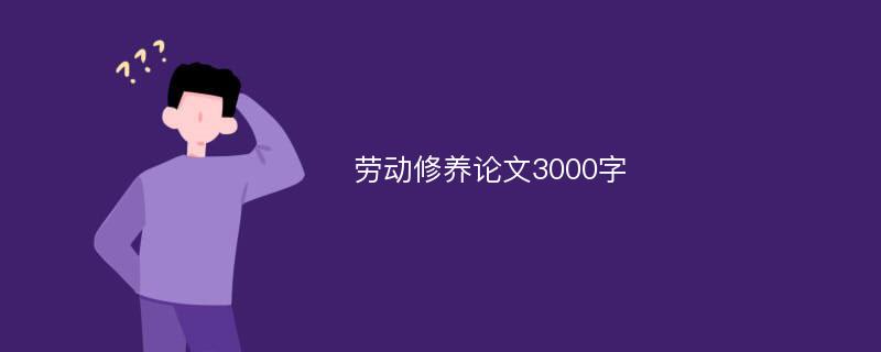 劳动修养论文3000字