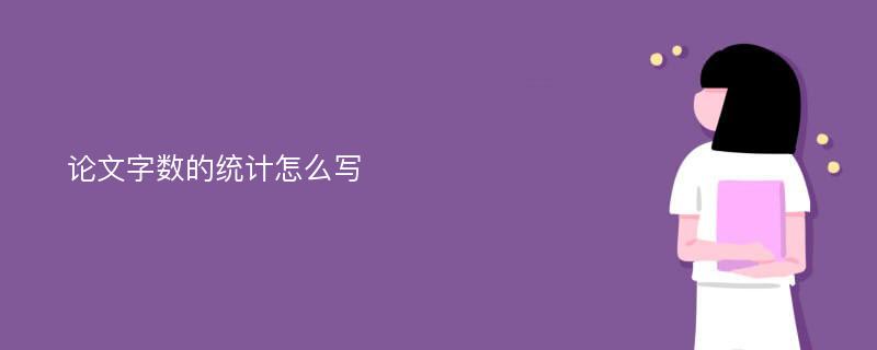 论文字数的统计怎么写