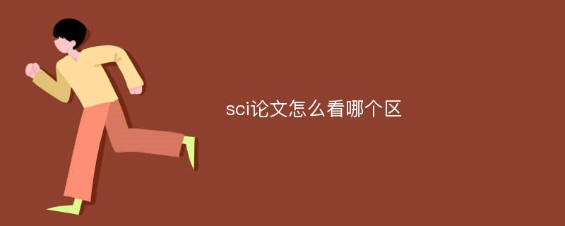 sci论文怎么看哪个区