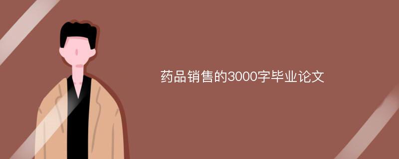 药品销售的3000字毕业论文