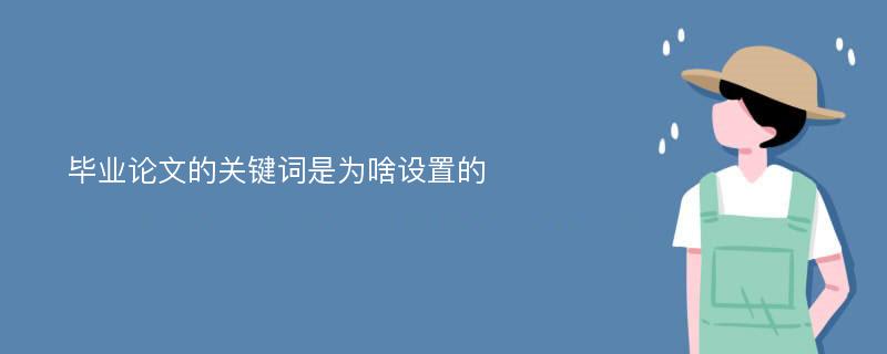 毕业论文的关键词是为啥设置的