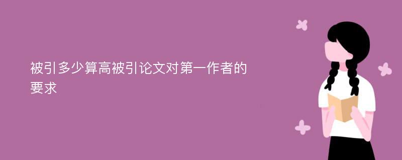 被引多少算高被引论文对第一作者的要求