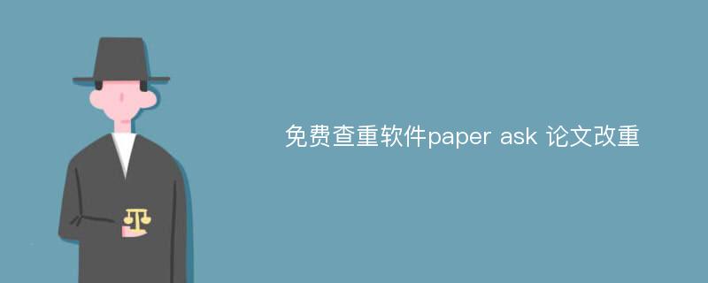 免费查重软件paper ask 论文改重