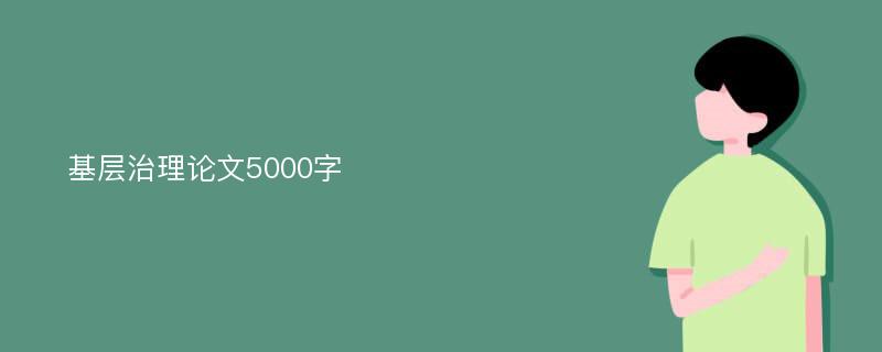 基层治理论文5000字